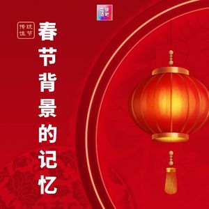 年味，国人追求的背后到底是什么？