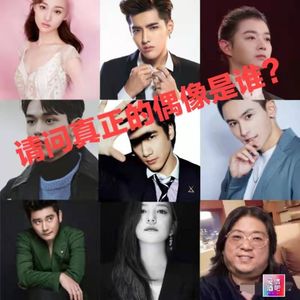 【特辑】巨星偶像的塌房，请问谁是真正的偶像？
