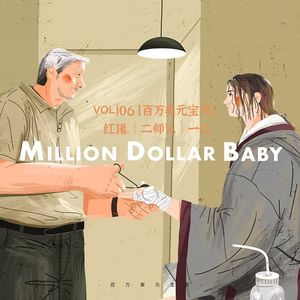 《百万美元宝贝》女拳手的夺目弧光