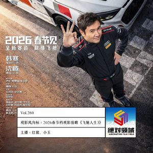 春节档观影风向标《飞驰人生3》你别眨眼 我还能飞