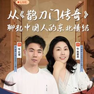 影视地图炮：《鹊刀门传奇》和中国人的东北情结|串台【且慢FM】
