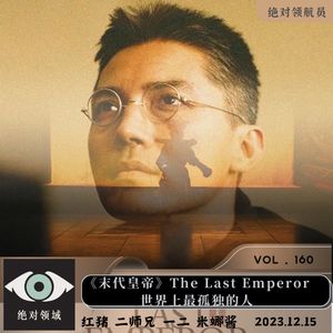 《末代皇帝》最孤独的孩子 最尊贵的囚徒 最错位的人