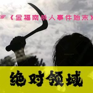 岛上男性无一生还,女性力量恐怖觉醒!|《金福南杀人事件始末》