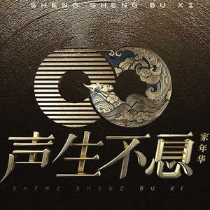 《声生不息·家年华》演出现场播客记录：漫步音乐之桥 跨越万水千山