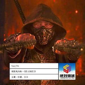 Vol.270《真人快打2》R级慎入｜2026开年最猛格斗片来了