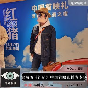 漫画改编动画电影《红猪》:人为什么会变成猪？|中国首映礼独家播客记录