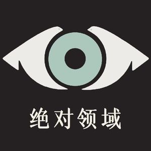 串台【野地电波】一个人看电影造梦，和兄弟伙一起，也能造浪