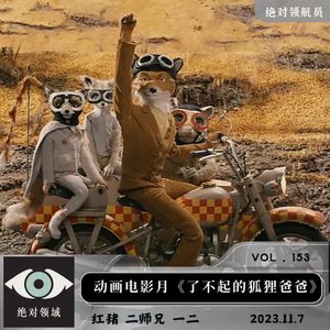 童话动画电影《了不起的狐狸爸爸》狐狸的存在主义：当狐狸你不偷鸡，你当它有啥用啊？