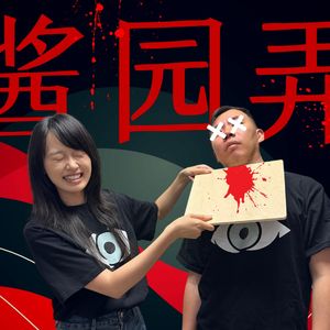 视频播客|陈可辛《酱园弄》原型民国杀夫分尸案,这有什么好看的?