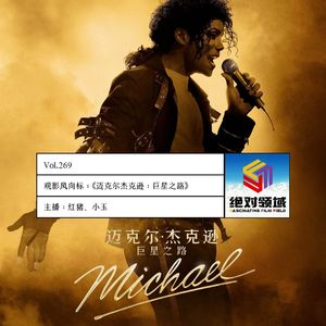 Vol. 269《迈克尔·杰克逊：巨星之路》与流行之王的银幕重逢
