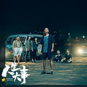 天上每一颗星，都是爱过我们的人|《人生大事》