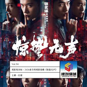 春节档观影风向标《惊蛰无声》岁月静好背后负重前行的无声战场