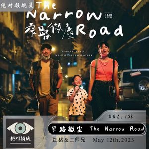 《窄路微尘》你我皆是微尘，相互凝望生光