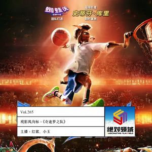 Vol.265《奇迹梦之队》史蒂芬·库里的逆袭人生