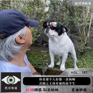 直播回放|“你看那个人好像一条狗啊！”喜剧之王周星驰的前半生