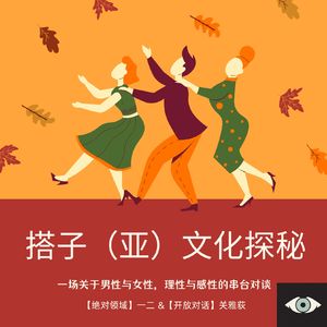 串台关雅荻【开放对话】搭子亚文化探秘：精神，肉身搭子就算了，便秘搭子what？