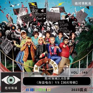 《海盗电台》原来海盗电台竟是我们播客自己|绝对领域3.0首弹