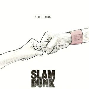 《灌篮高手》串台罗叔【头号玩家】湘北五虎的执念与禅修