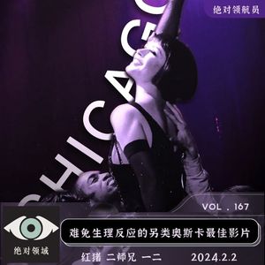 《芝加哥》难免生理反应的另类奥斯卡最佳影片（小年福利）