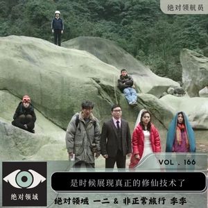 非正常绝对领域：是时候展现真正的修仙技术了！串台【非正常旅行】