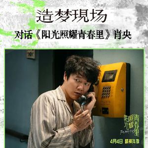 对话肖央：你不用变好，也值得被爱|清明四月12部作品拆解|串台【造梦现场】