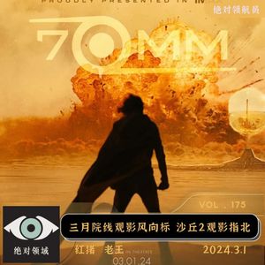 送票福利|三月观影风向标 沙丘2观影活动指北