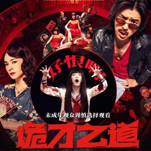 绝对日报|《诡才之道》做鬼、做人，都难以摆脱的成功者困境。