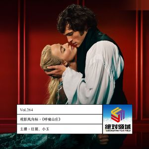 Vol.264 少儿不宜？R级《呼啸山庄》，旷世虐恋的时代悲歌