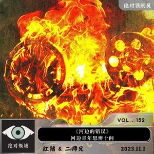 《河边的错误》河边青年思辨十问：谁错了？谁疯了？只要还能辩论，就是存在的证明