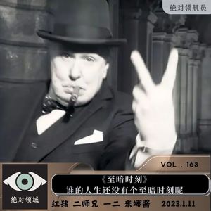 《至暗时刻》跟我们一起反手比个V，谁还没有个至暗时刻呢？