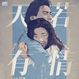 《天若有情》祭香港电影黄金时代的镇魂歌|RIP陈木胜 林岭东 吴孟达 黄家驹 花比奥