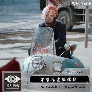《宇宙探索编辑部》为你写诗为你静止 为你做最浪漫的事