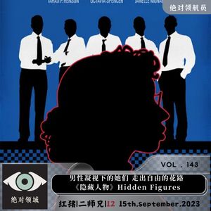《隐藏人物》男性凝视 女性觉醒 平权之路