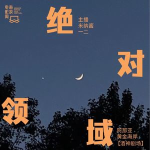 【海浪日志】酒神剧场：众里寻他千百度，绿光浮现金星追月处|《绿光》