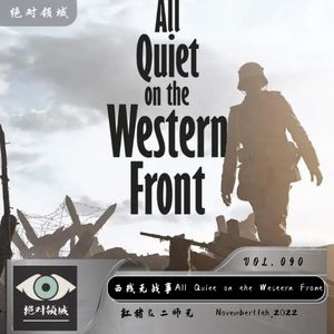 我在前线偷鹅，他在列车卖国|新《西线无战事》