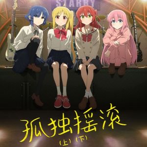 佳片前哨战|《孤独摇滚》社恐少女如何用摇滚音乐突破自我?