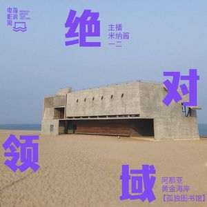 【海浪日志】孤独图书馆：我们追求的完美声音存在吗？|沙龙后采