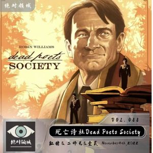 追寻内心的脚步，采撷生命的花蕾 |《死亡诗社》