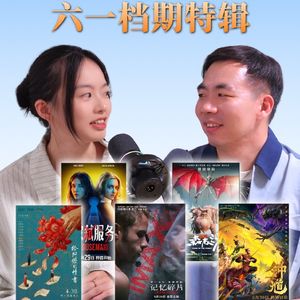 Vol.274合家欢还是催泪弹？六一周末观影指南