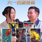 Vol.274合家欢还是催泪弹？六一周末观影指南