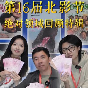 Vol.271 第十六届北影节绝对领域媒体回顾特辑