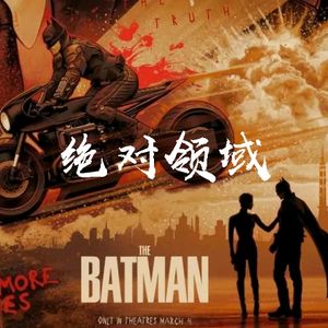 单方面声明：蝙蝠侠和小丑，不再隶属超英团队|《新蝙蝠侠》