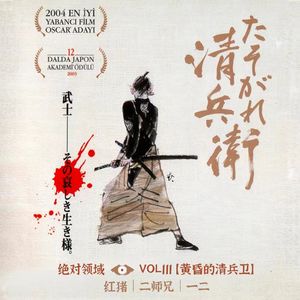 《黄昏的清兵卫》日本男性必看的"成年电影"没有之一