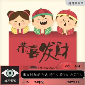 听TA，看TA，去见TA！欢乐过春节，播客带你嗨