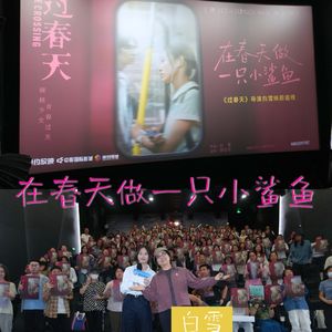 Vol.273在春天做一只小鲨鱼-《过春天》导演白雪映后对谈回顾