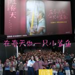 Vol.273在春天做一只小鲨鱼-《过春天》导演白雪映后对谈回顾