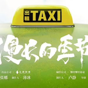 《漫长的季节》打个响指吧，一起走出那个季节的漫长|《凛冬之刃》