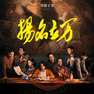 解读9张电影海报，解谜编导隐藏密码|《扬名立万》