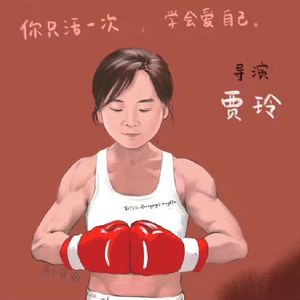 春节档《热辣滚烫》中年女演员的自我修养