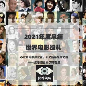 【2021年终总结】如果全年的电影只看10部